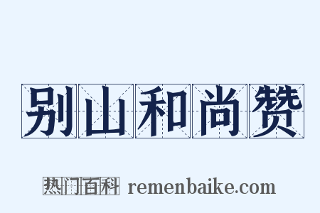 别山和尚赞是什么意思的图片